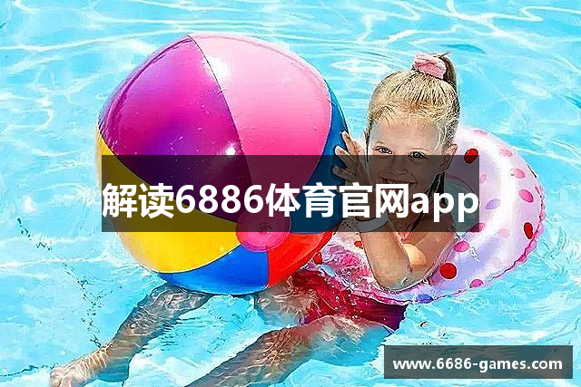 解读6886体育官网app